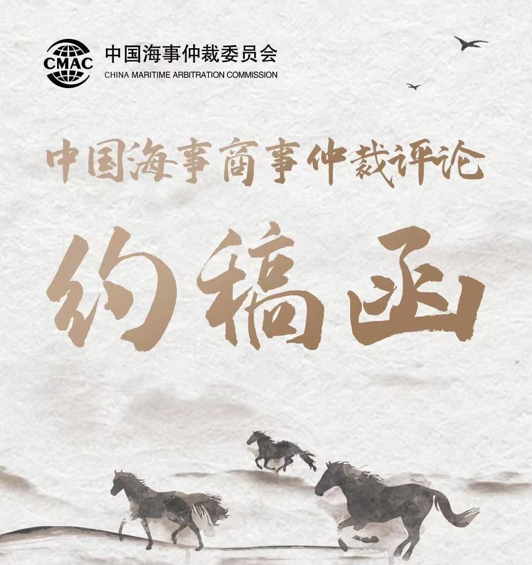 《中国海事商事仲裁评论》约稿函