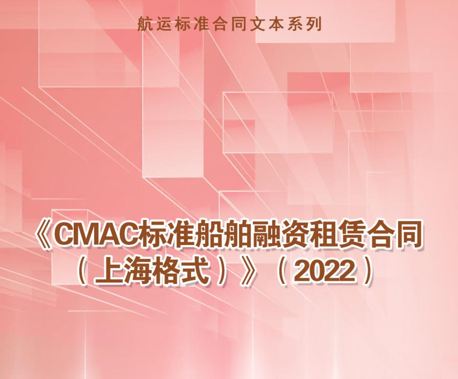 【中国海仲航运标准合同专栏（二）】《CMAC标准船舶融资租赁合同（上海格式）》（2022）
