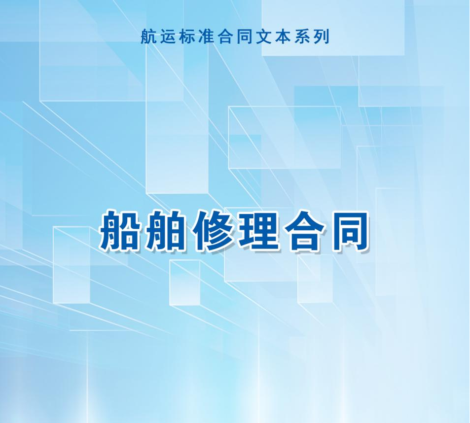 【中国海仲航运标准合同专栏（三）】中国海仲标准船舶修理合同