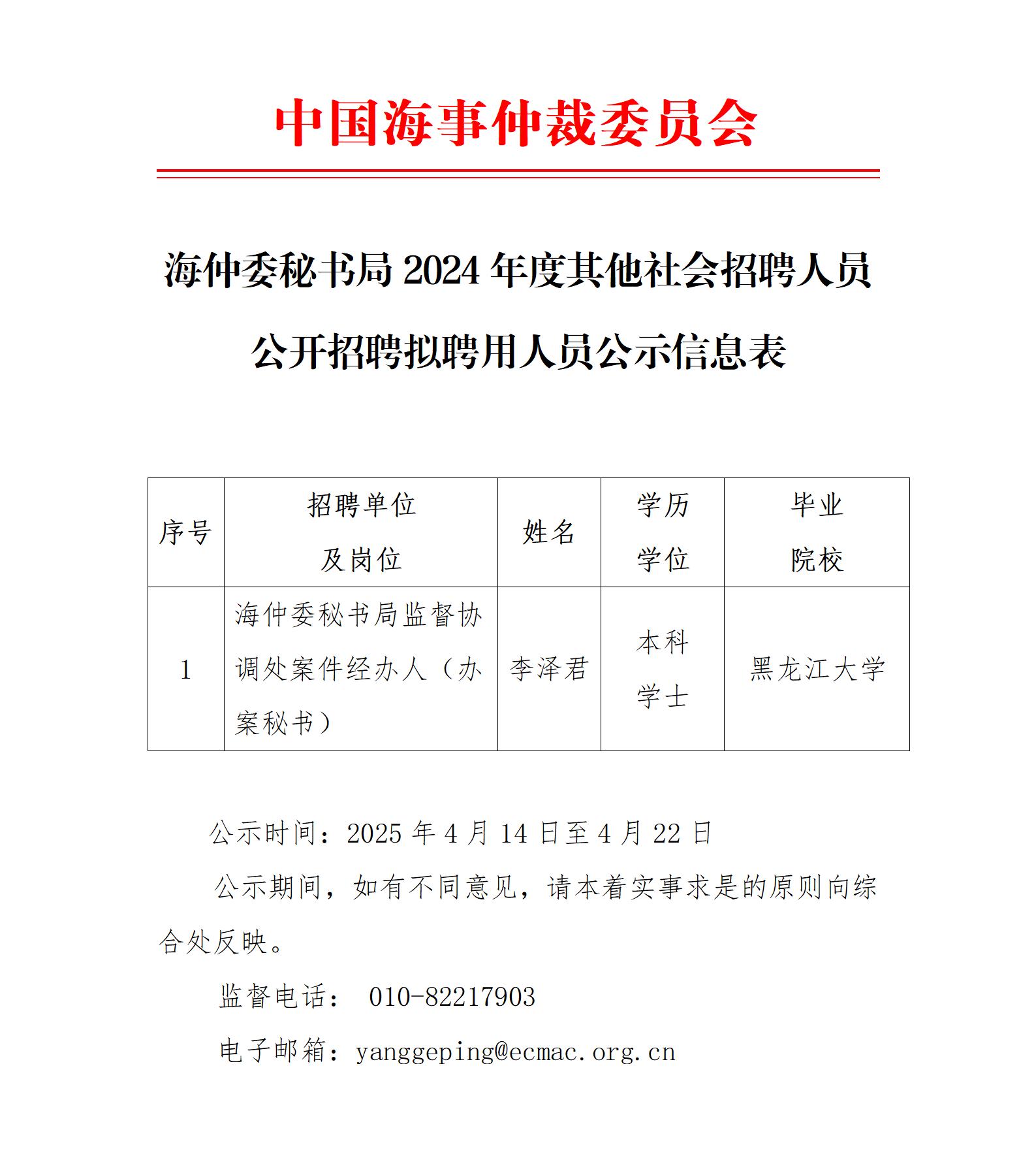 海仲委秘书局2024年度其他社会招聘人员公开招聘拟聘用人员公示信息表（李泽君）_01.jpg