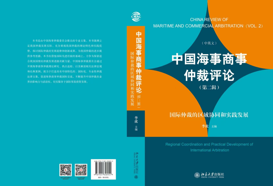 《中国海事商事仲裁评论（第二辑）》正式出版