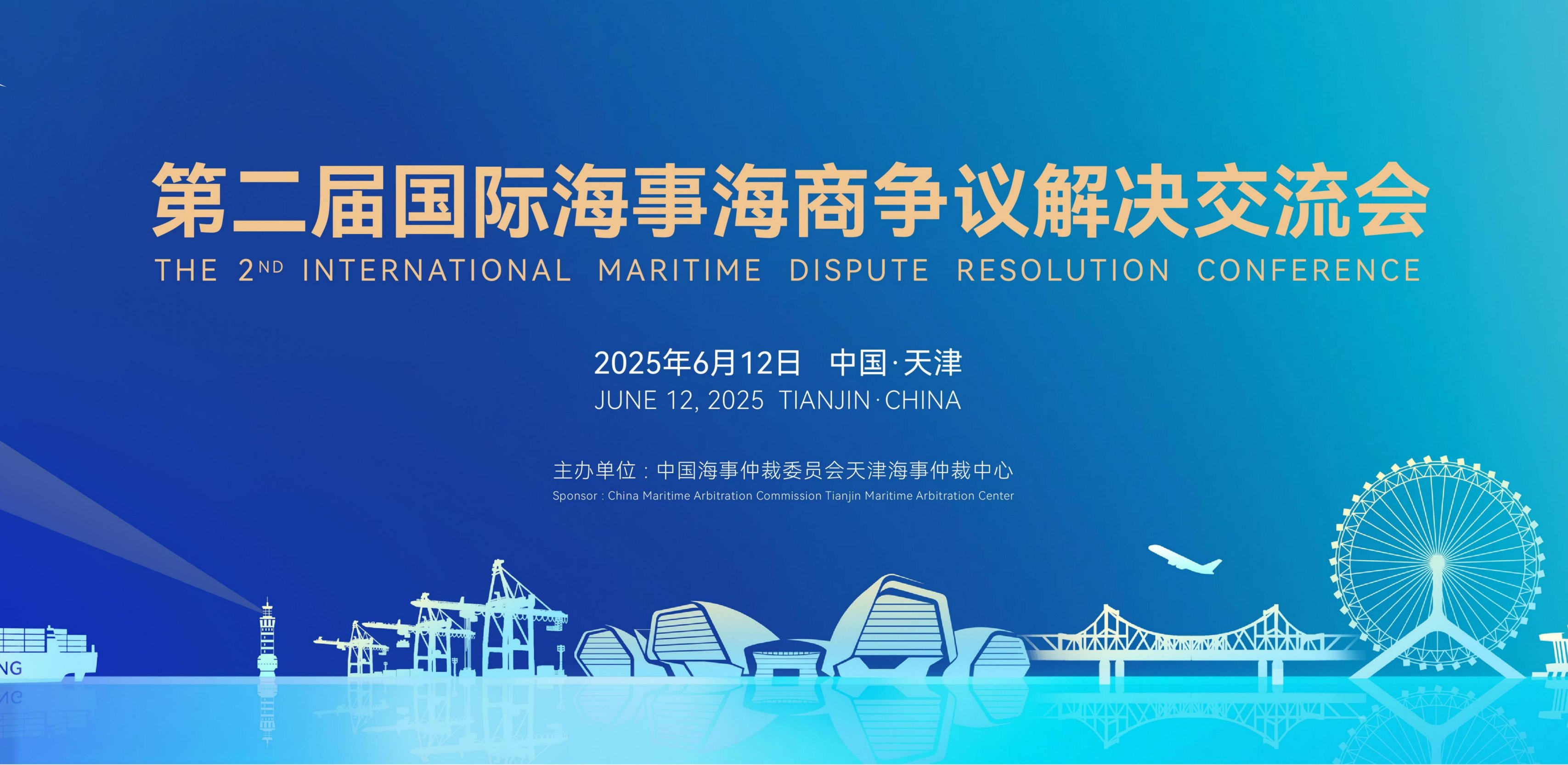 第二届国际海事海商争议解决交流会在天津成功举办