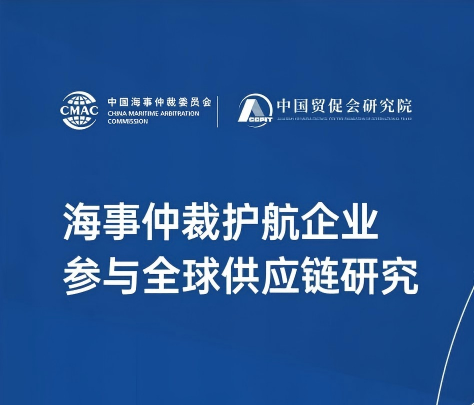 中国海仲发布《海事仲裁护航企业参与全球供应链研究》报告