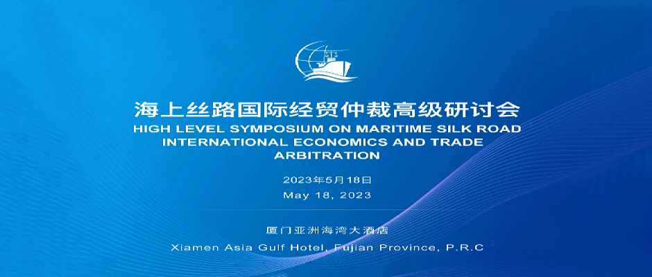 【May 18】The 2023 Senior Symposium on Maritime Silk Road International Economic and Trade  Arbitration held in Xiamen in May