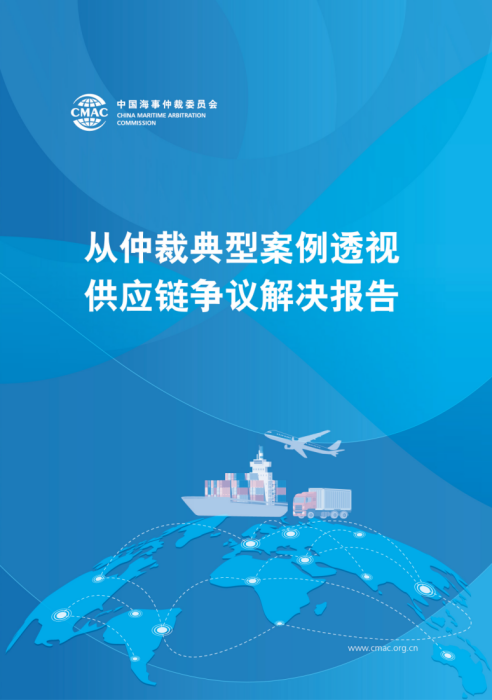 CMAC Attended the 4th CISCE and Released Report on Supply Chain Dispute Resolution