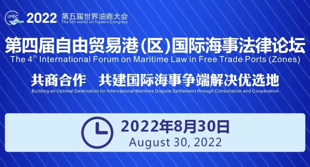 【2022年8月30日】议程|第四届自由贸易港（区）国际海事法律论坛